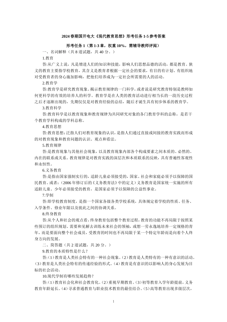 2024春期国开电大《现代教育思想》形考任务1-5参考答案_第1页
