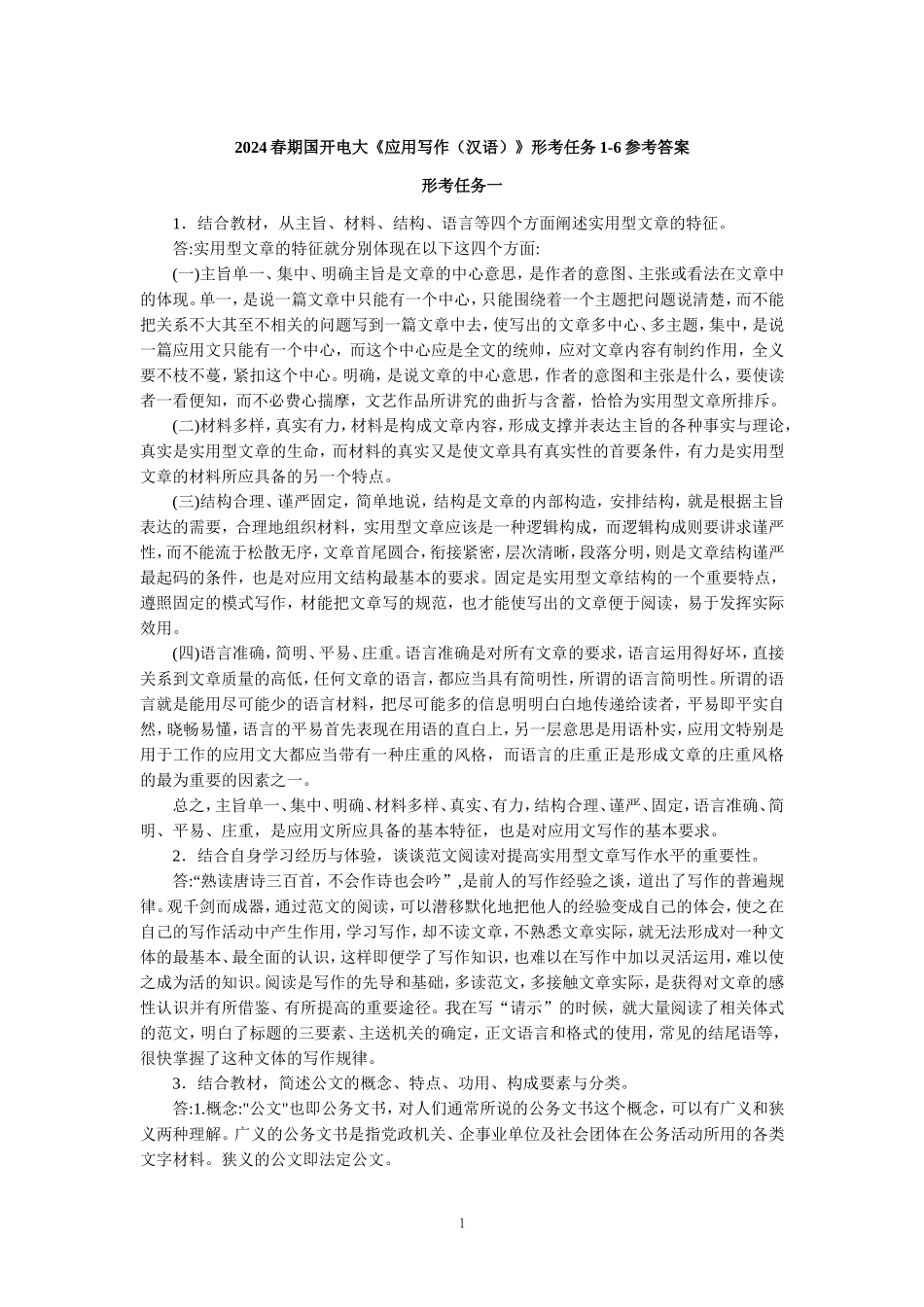 2024春期国开电大《应用写作（汉语）》形考任务1-6参考答案_第1页