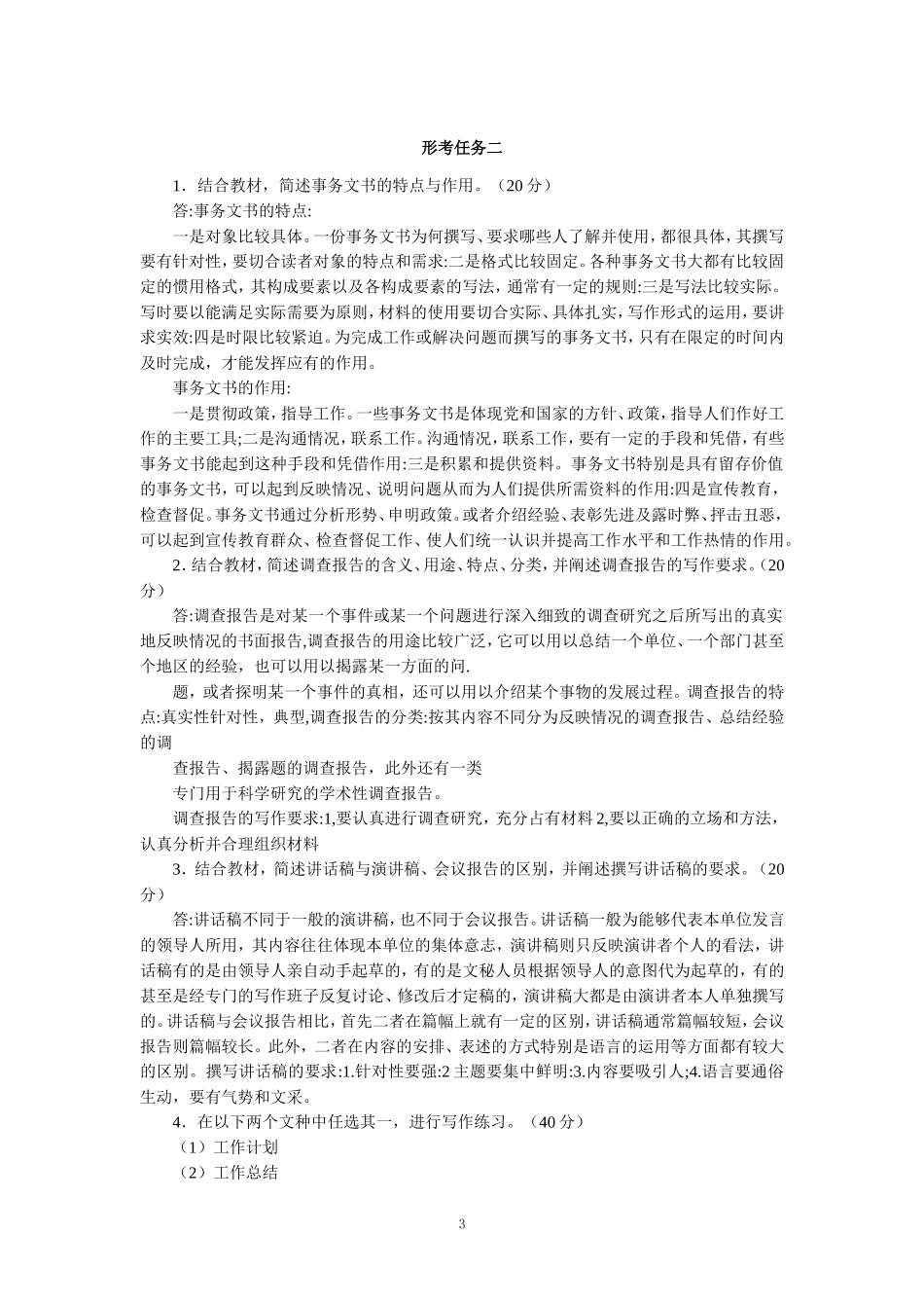 2024春期国开电大《应用写作（汉语）》形考任务1-6参考答案_第3页