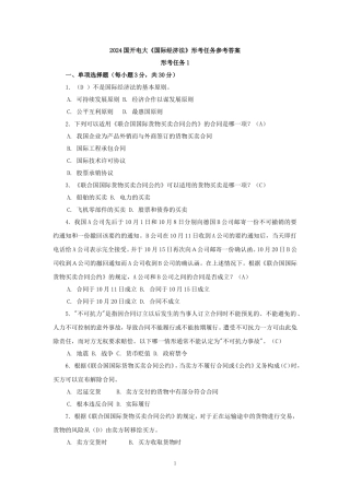 2024国开电大《国际经济法》形考任务参考答案