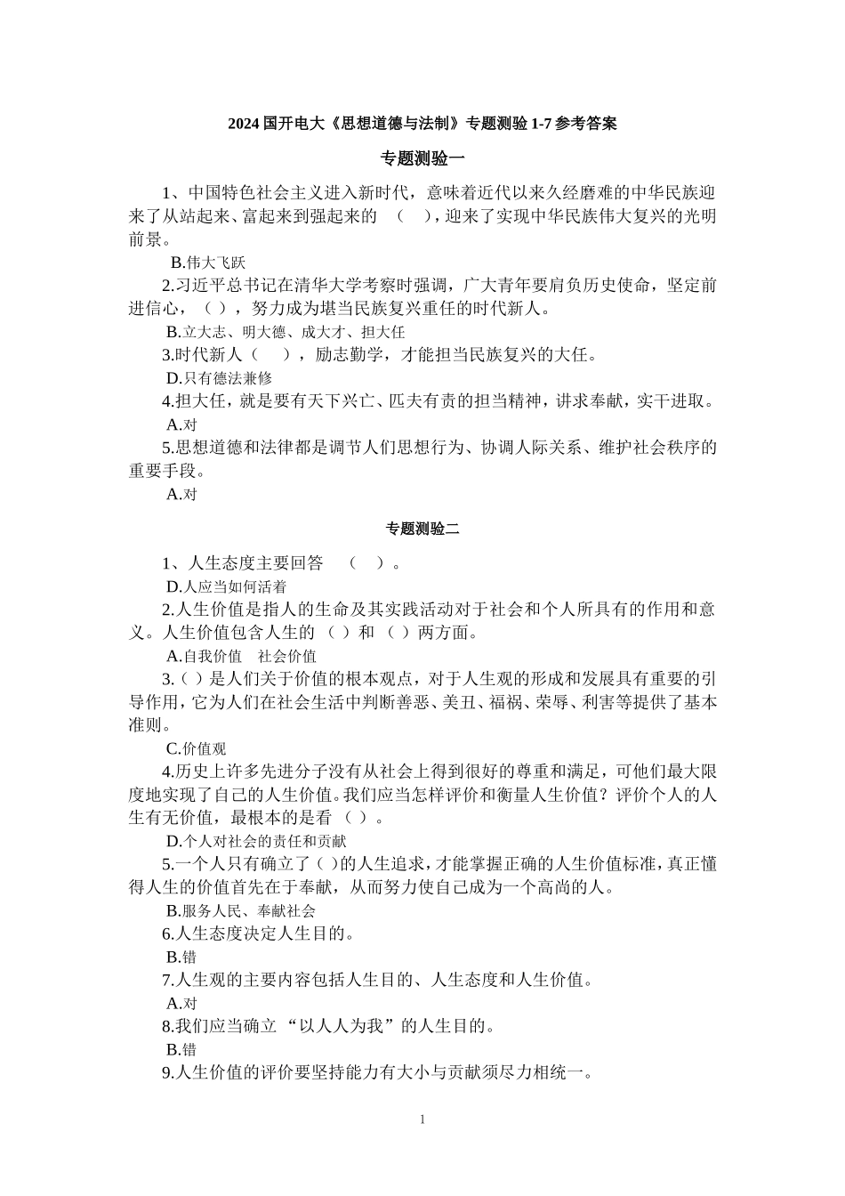 2024国开电大《思想道德与法制》专题测验1-7参考答案_第1页