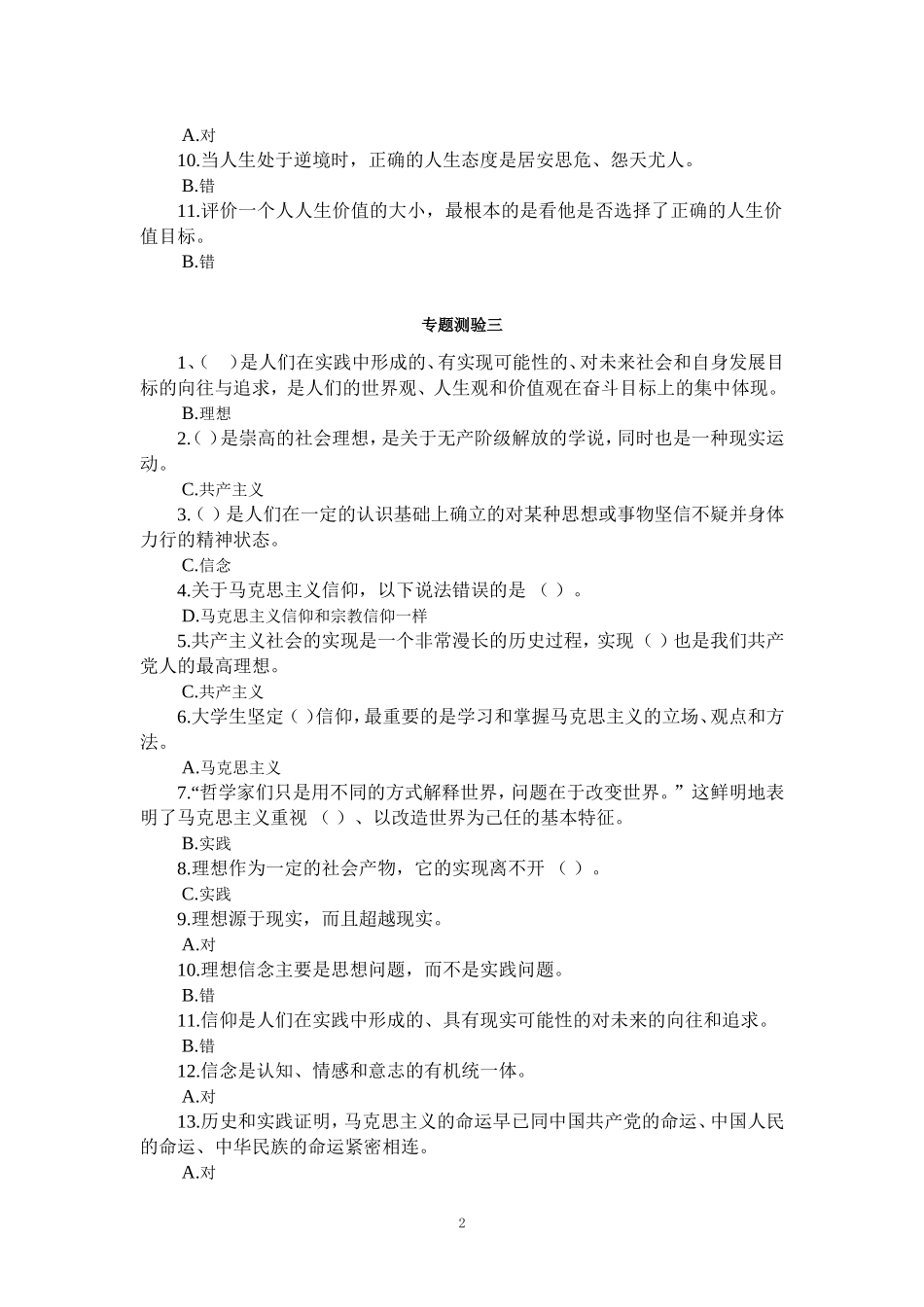 2024国开电大《思想道德与法制》专题测验1-7参考答案_第2页