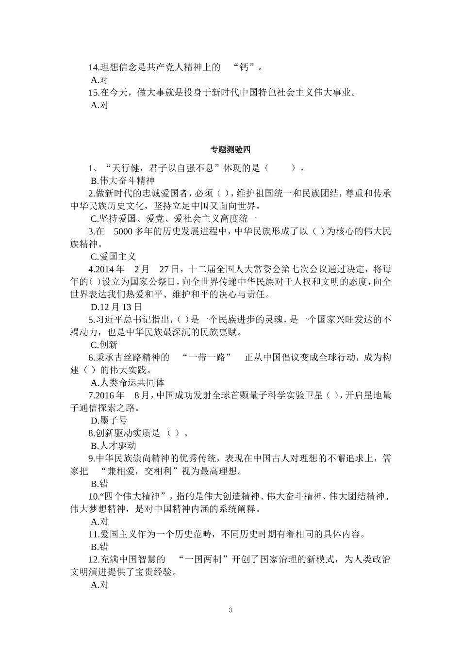 2024国开电大《思想道德与法制》专题测验1-7参考答案_第3页
