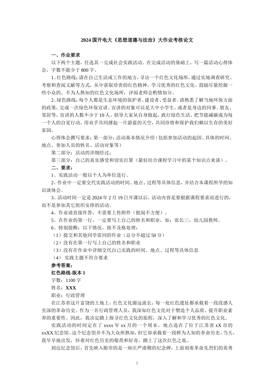 2024国开电大《思想道德与法治》大作业考核论文_第1页