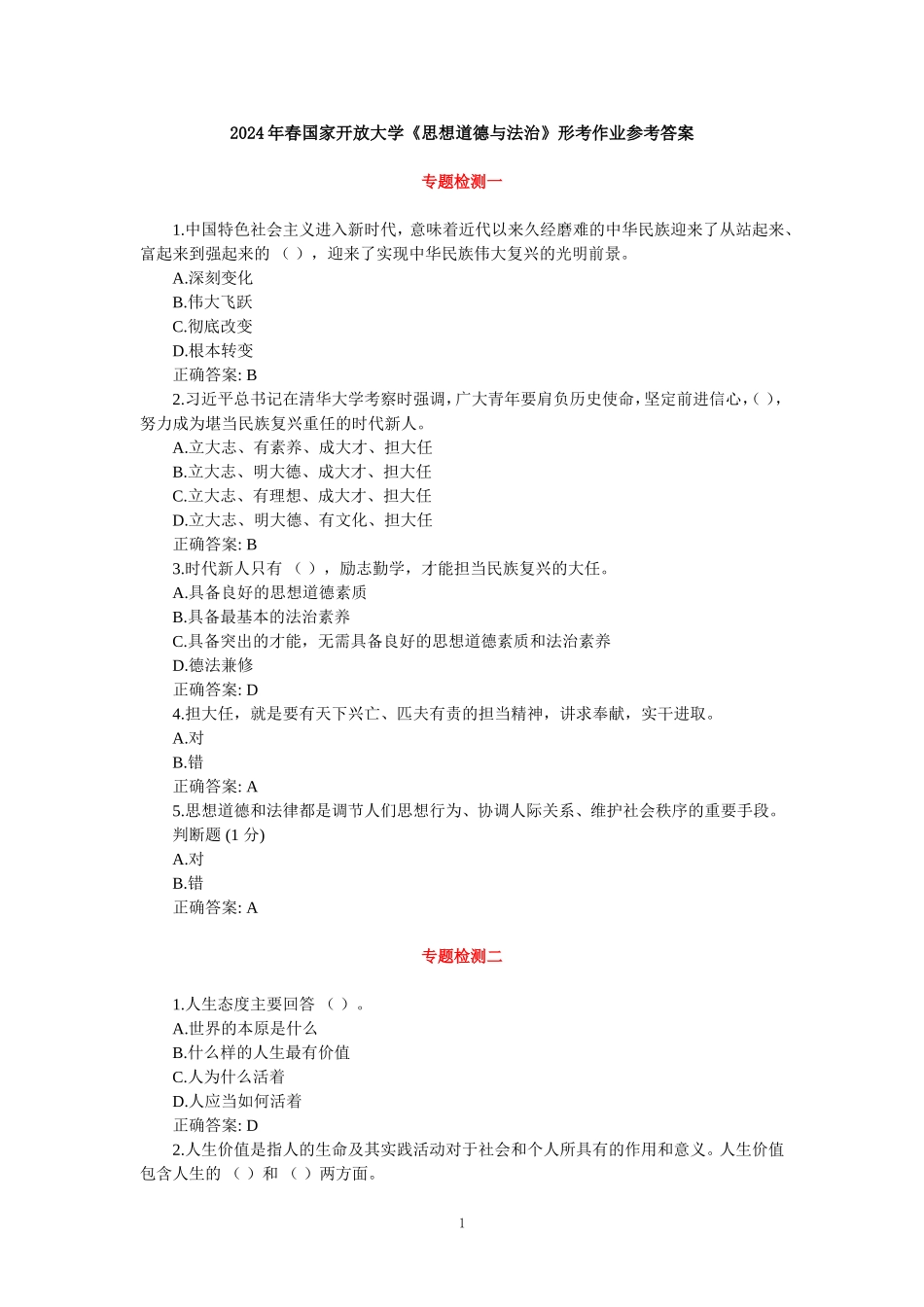 2024国开电大《思想道德与法治》形考作业参考答案_第1页