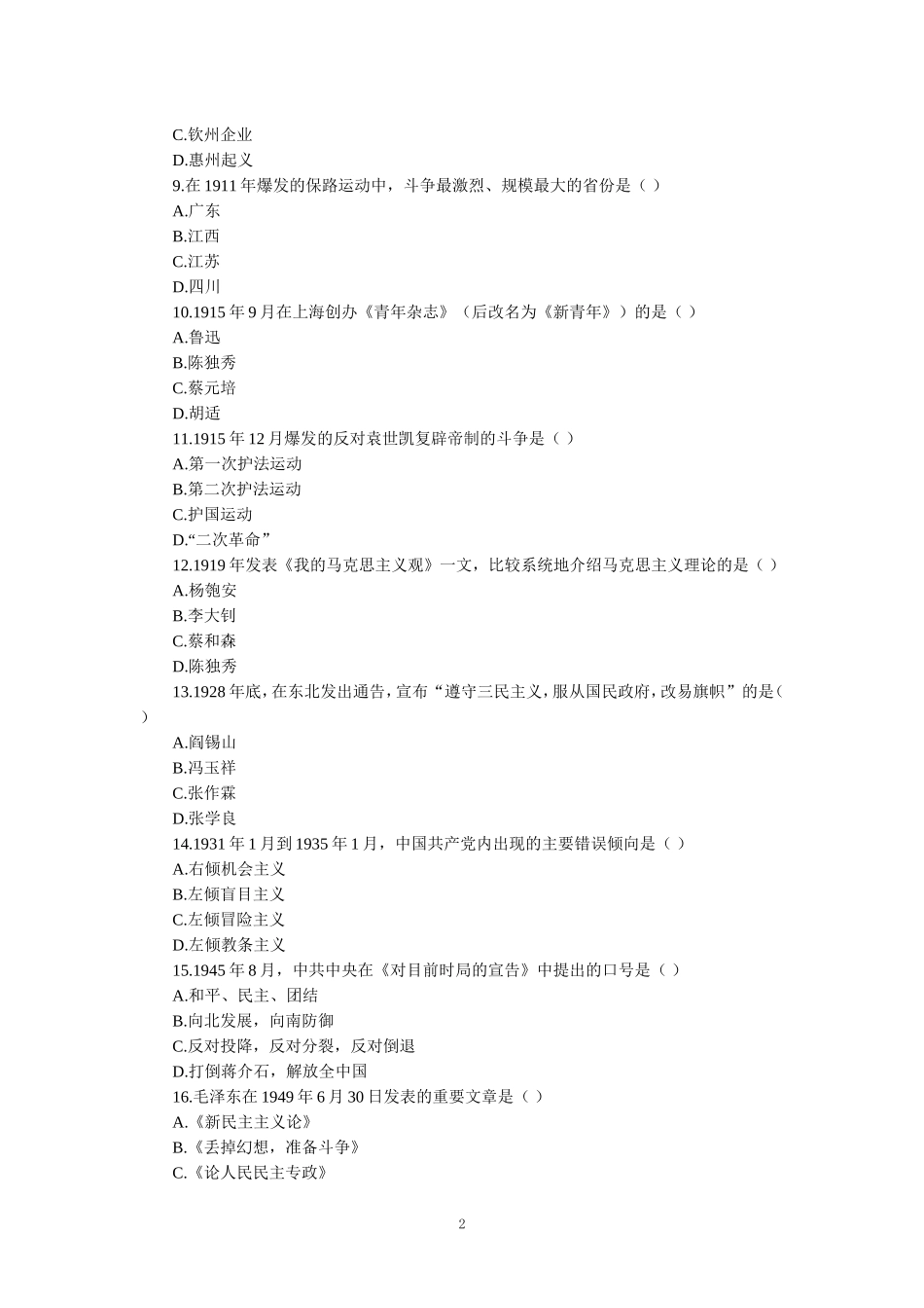 2024年4月自考《中国近现代史纲要》真题及参考答案 二_第2页