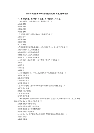 2024年4月自考《中国近现代史纲要》真题及参考答案 二