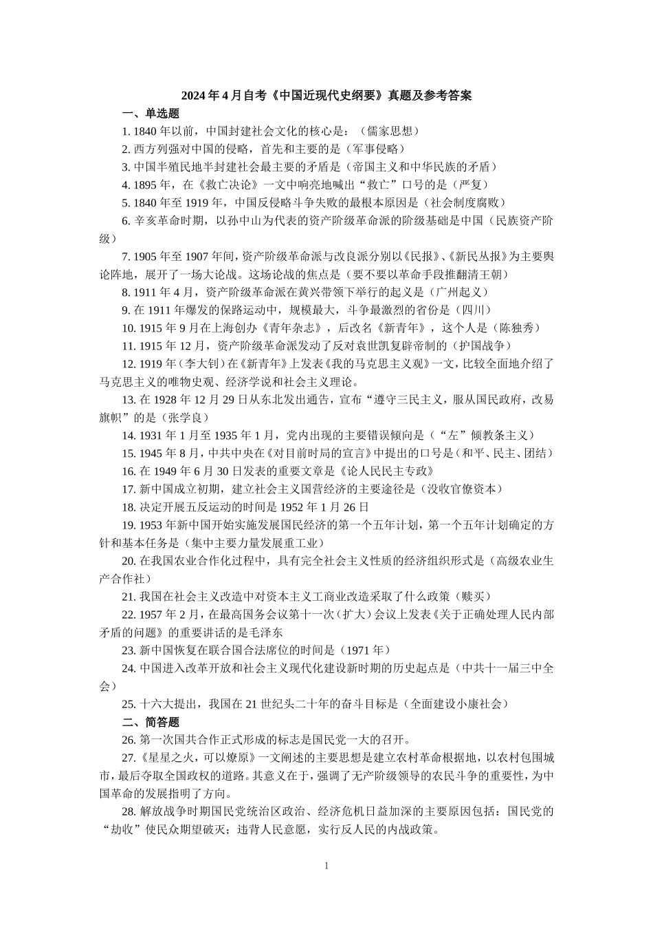 2024年4月自考《中国近现代史纲要》真题及参考答案 三_第1页