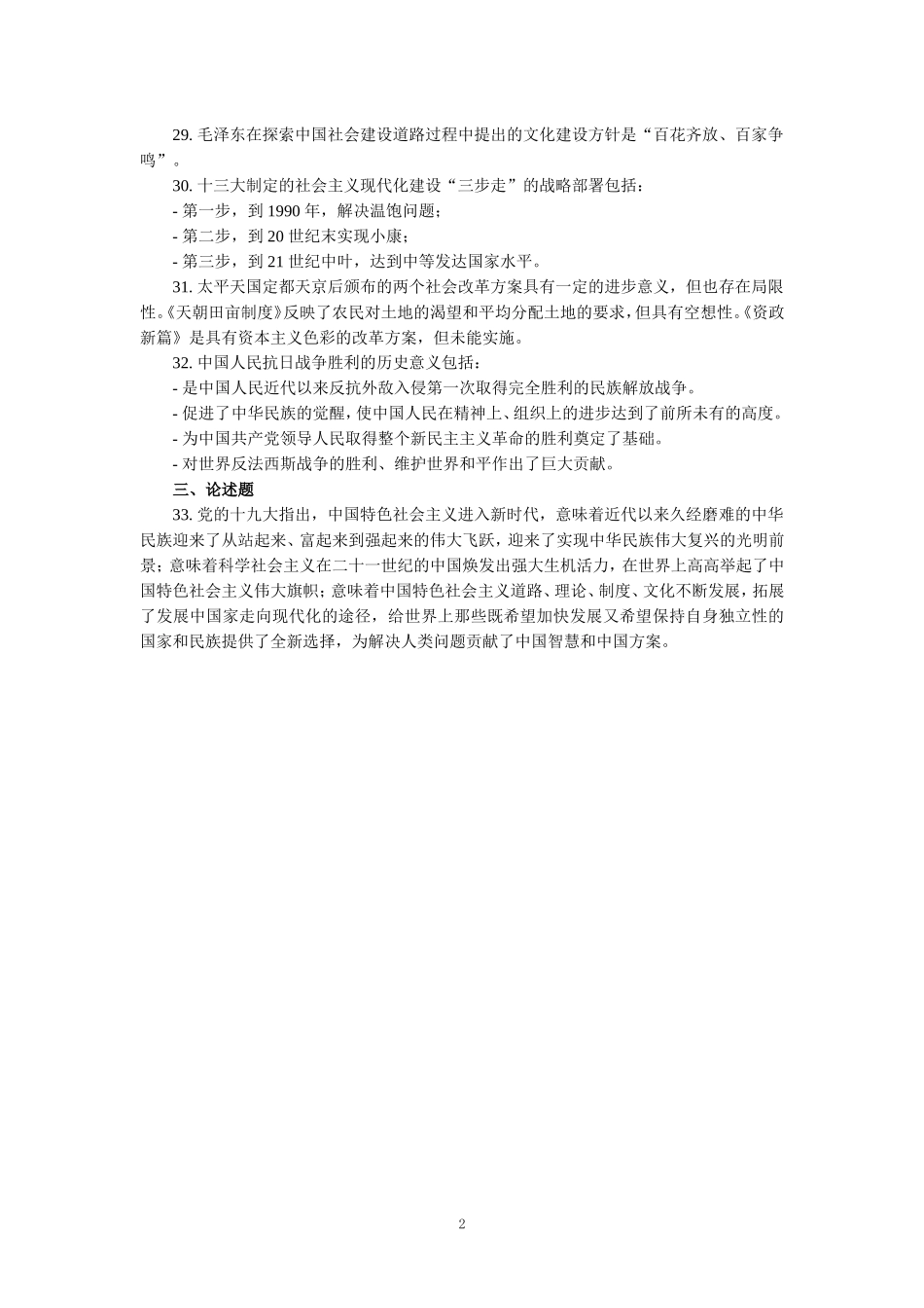 2024年4月自考《中国近现代史纲要》真题及参考答案 三_第2页