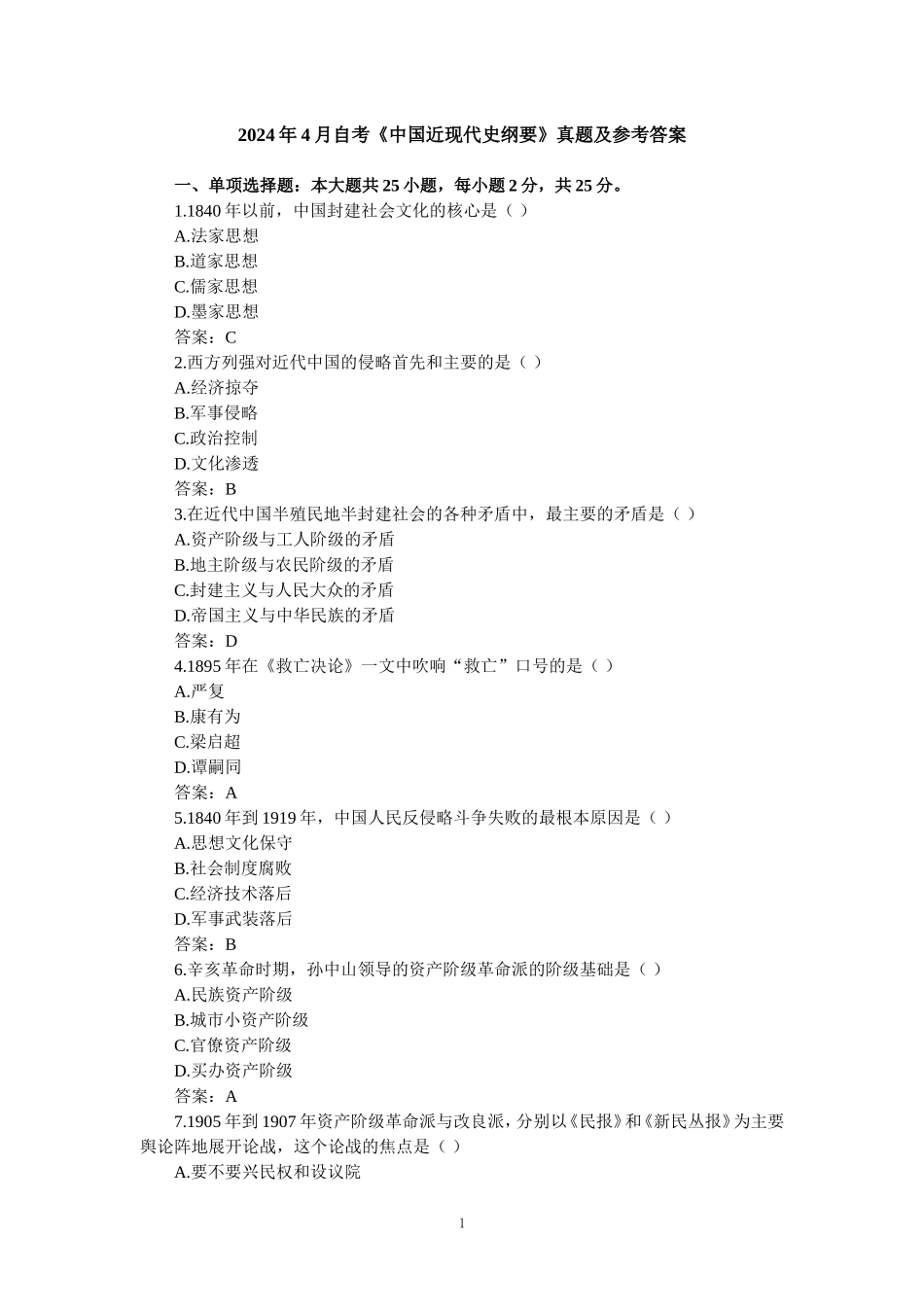 2024年4月自考《中国近现代史纲要》真题及参考答案_第1页