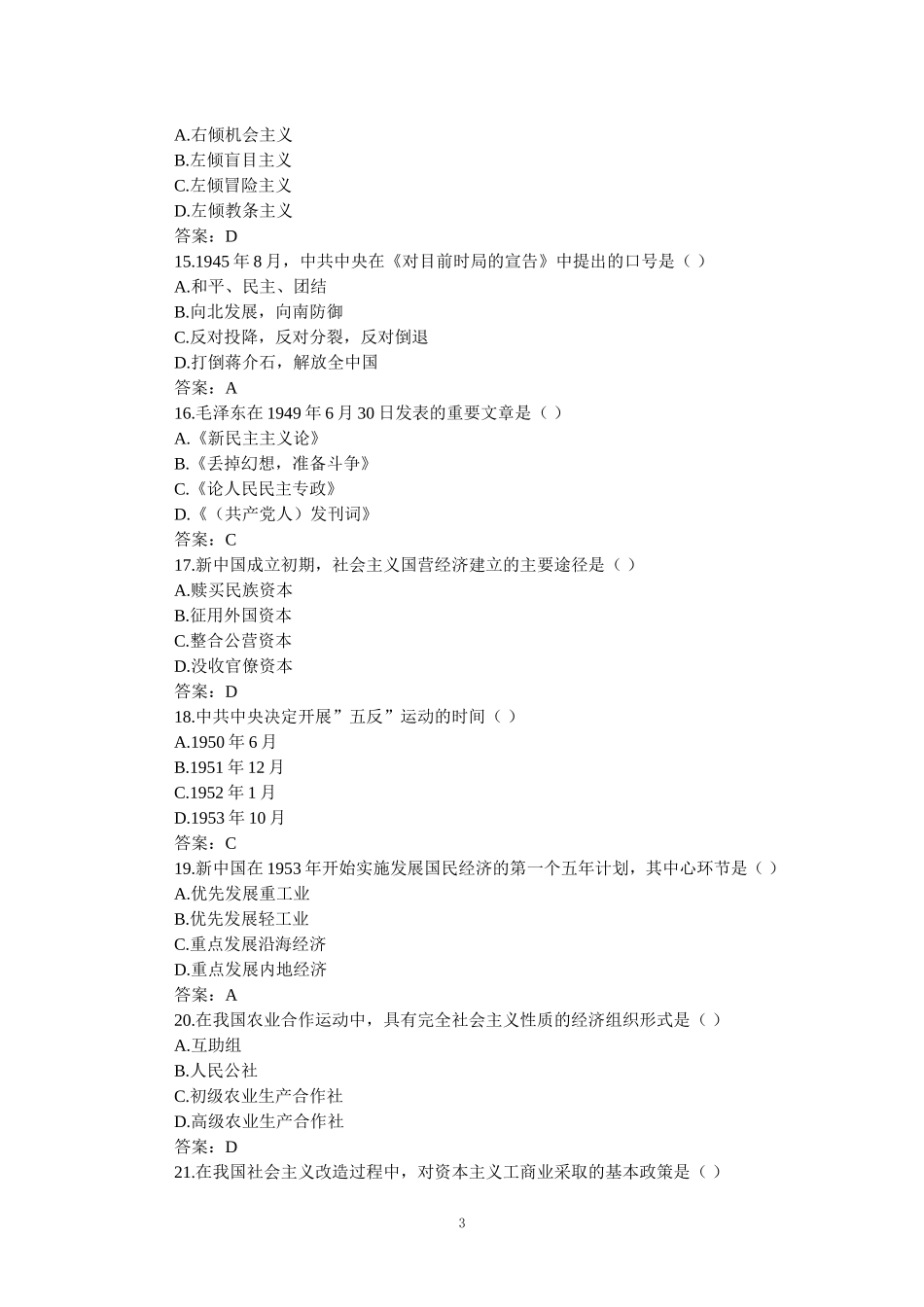 2024年4月自考《中国近现代史纲要》真题及参考答案_第3页