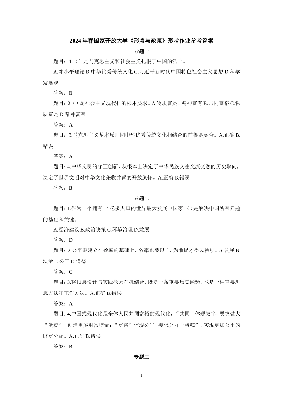 2024年春国家开放大学《形势与政策》形考作业参考答案_第1页