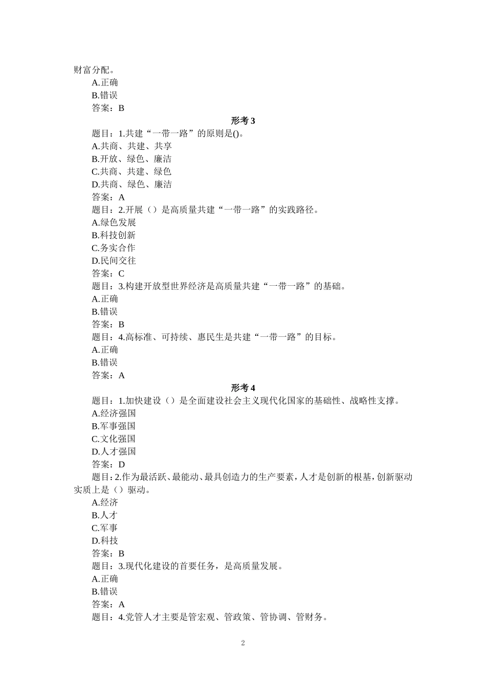 2024年春国家开放大学《形势与政策》形考作业参考答案二_第2页