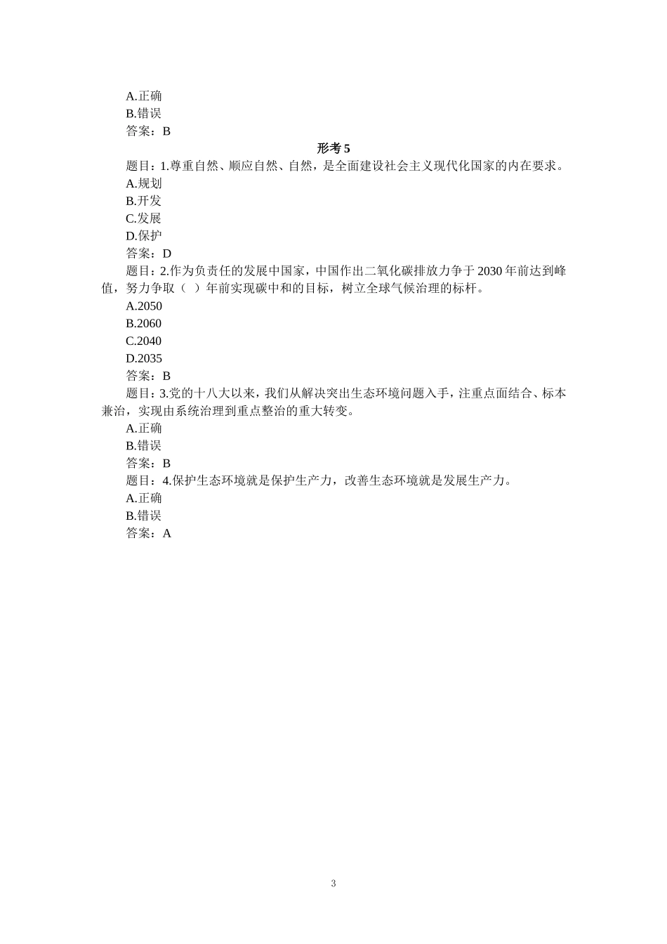 2024年春国家开放大学《形势与政策》形考作业参考答案二_第3页