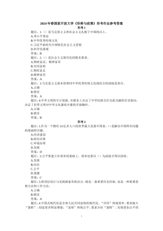 2024年春国家开放大学《形势与政策》形考作业参考答案二