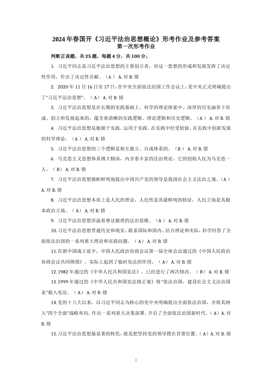 2024年春国开《法治思想概论》形考作业参考答案_第1页