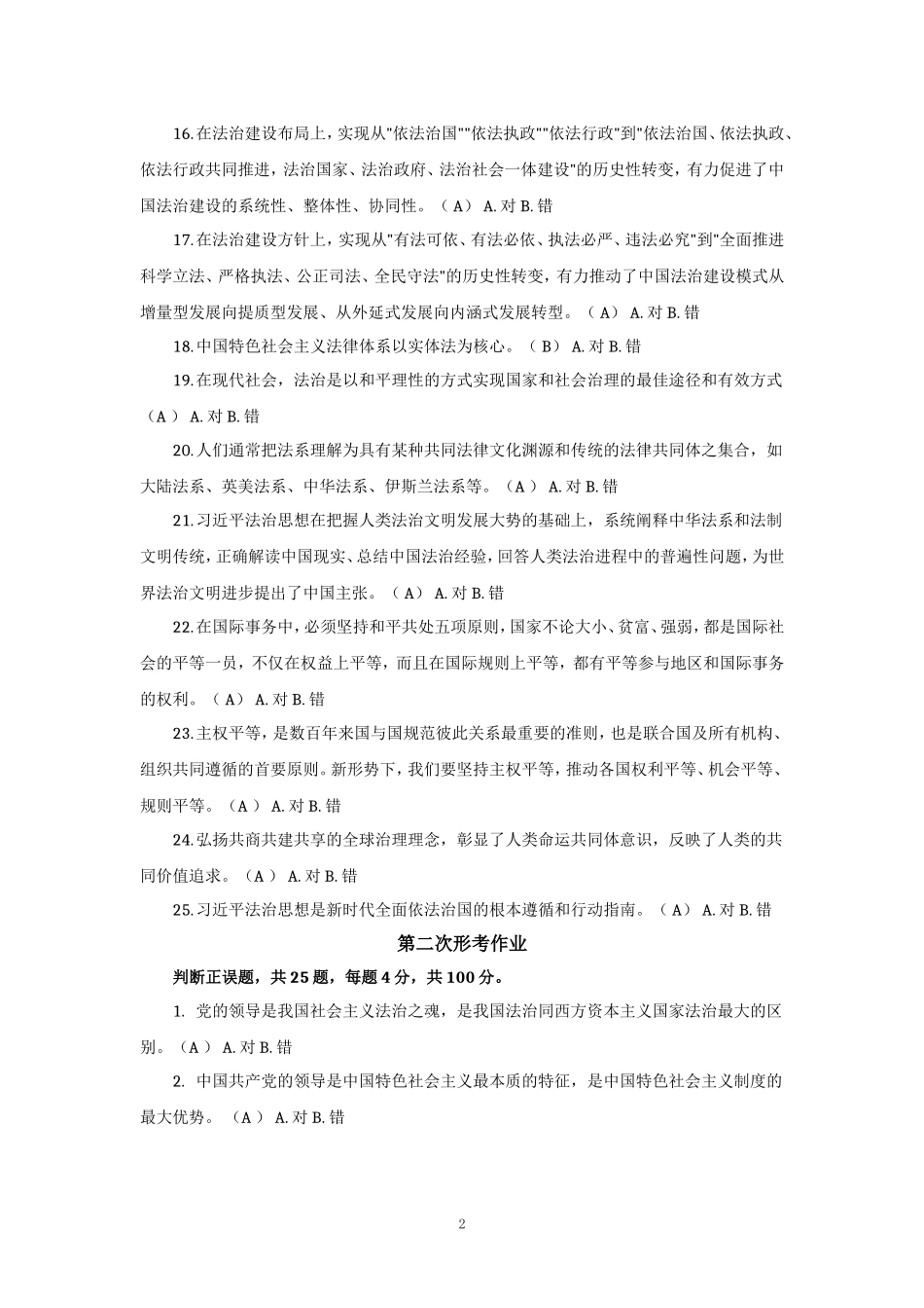 2024年春国开《法治思想概论》形考作业参考答案_第2页