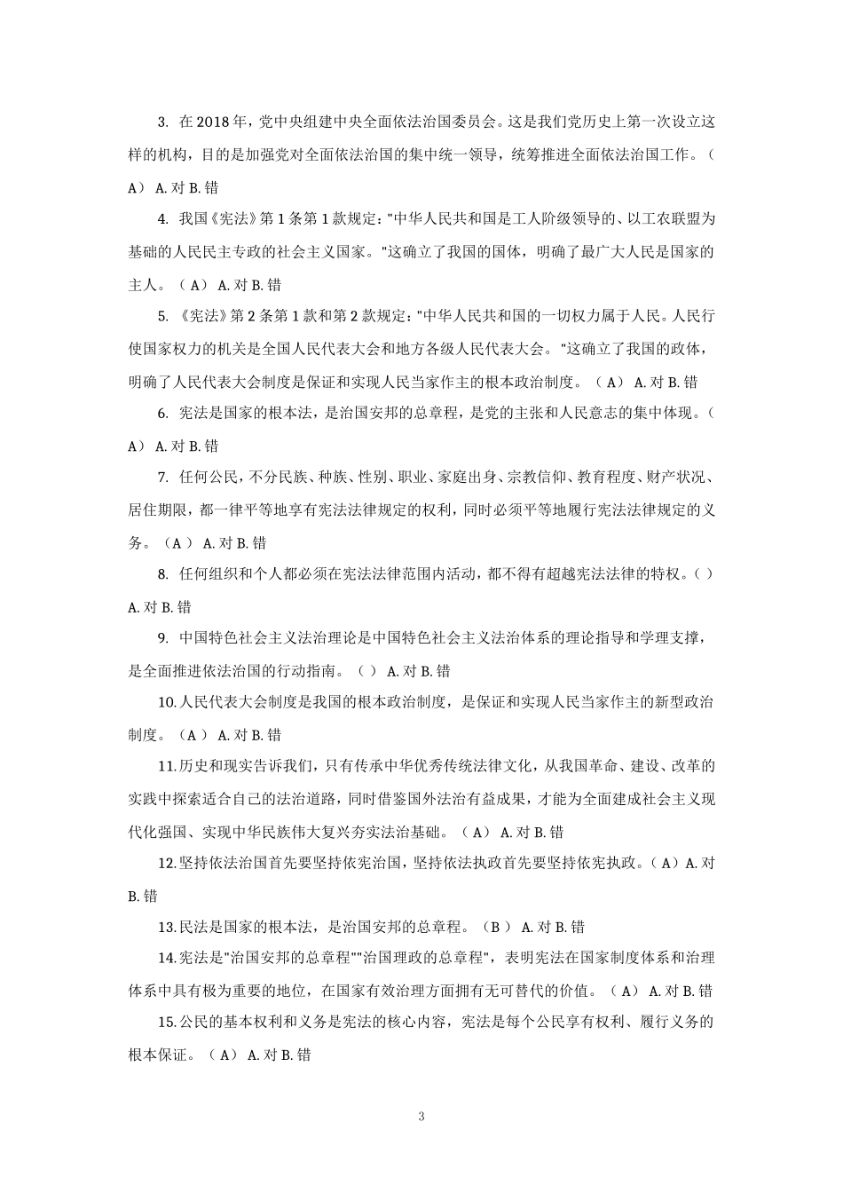2024年春国开《法治思想概论》形考作业参考答案_第3页