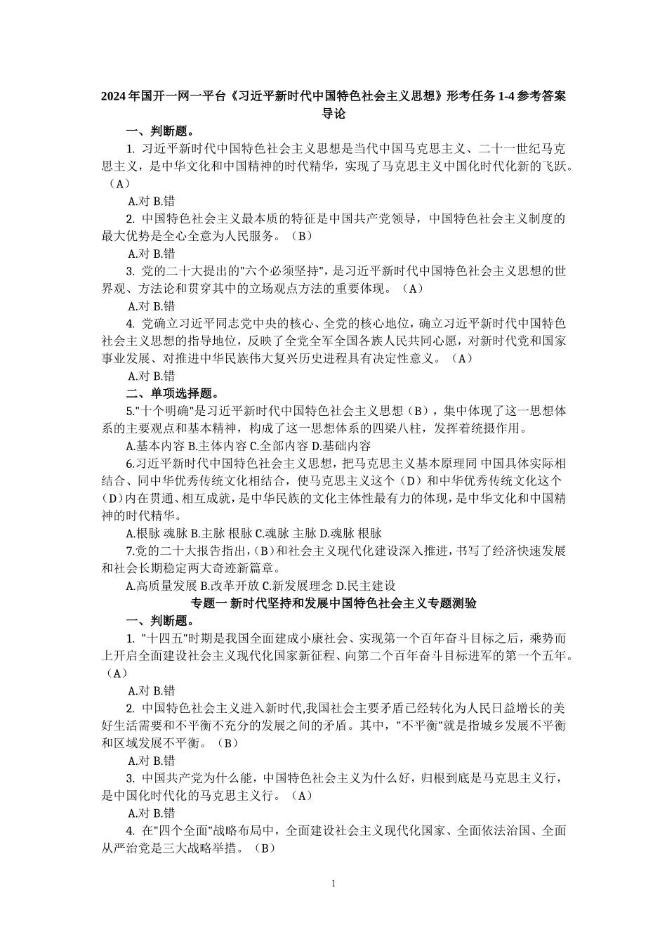 2024年春国开一网一平台《新时代中国特色社会主义思想》形考任务1-4参考答案_第1页