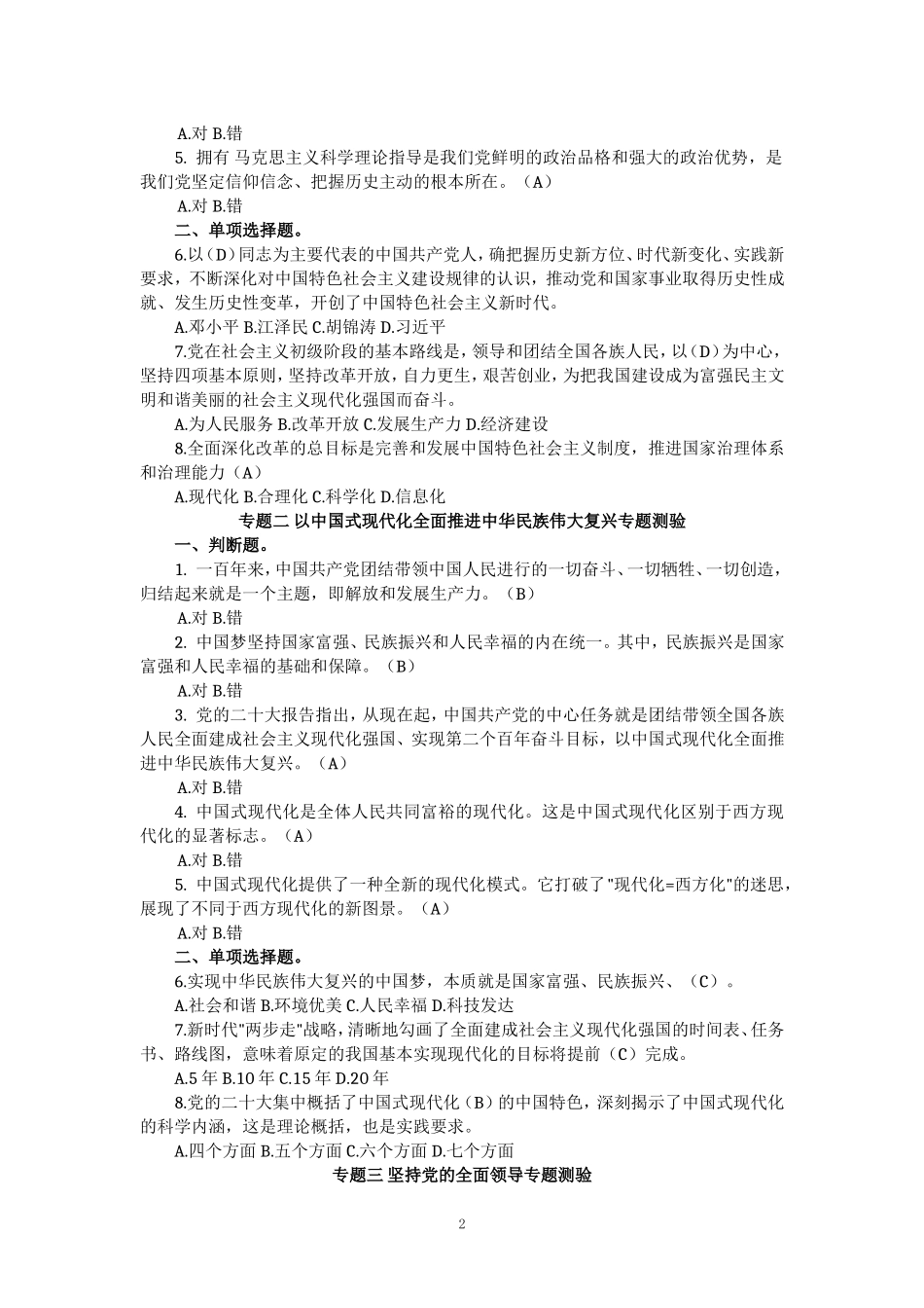 2024年春国开一网一平台《新时代中国特色社会主义思想》形考任务1-4参考答案_第2页