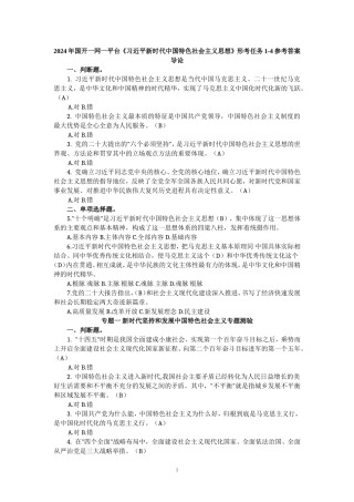 2024年春国开一网一平台《新时代中国特色社会主义思想》形考任务1-4参考答案