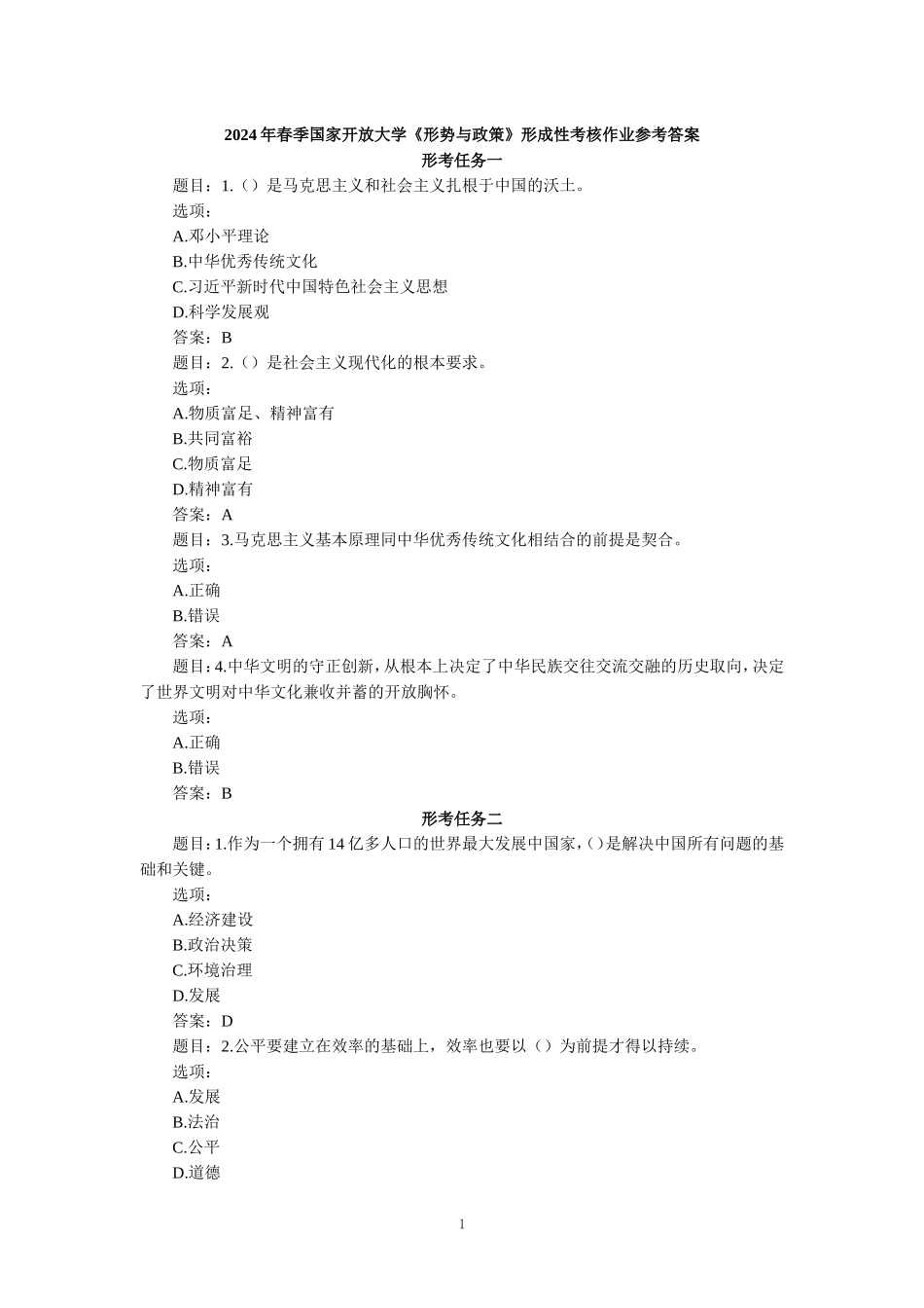 2024年春季国家开放大学《形势与政策》形成性考核作业参考答案_第1页