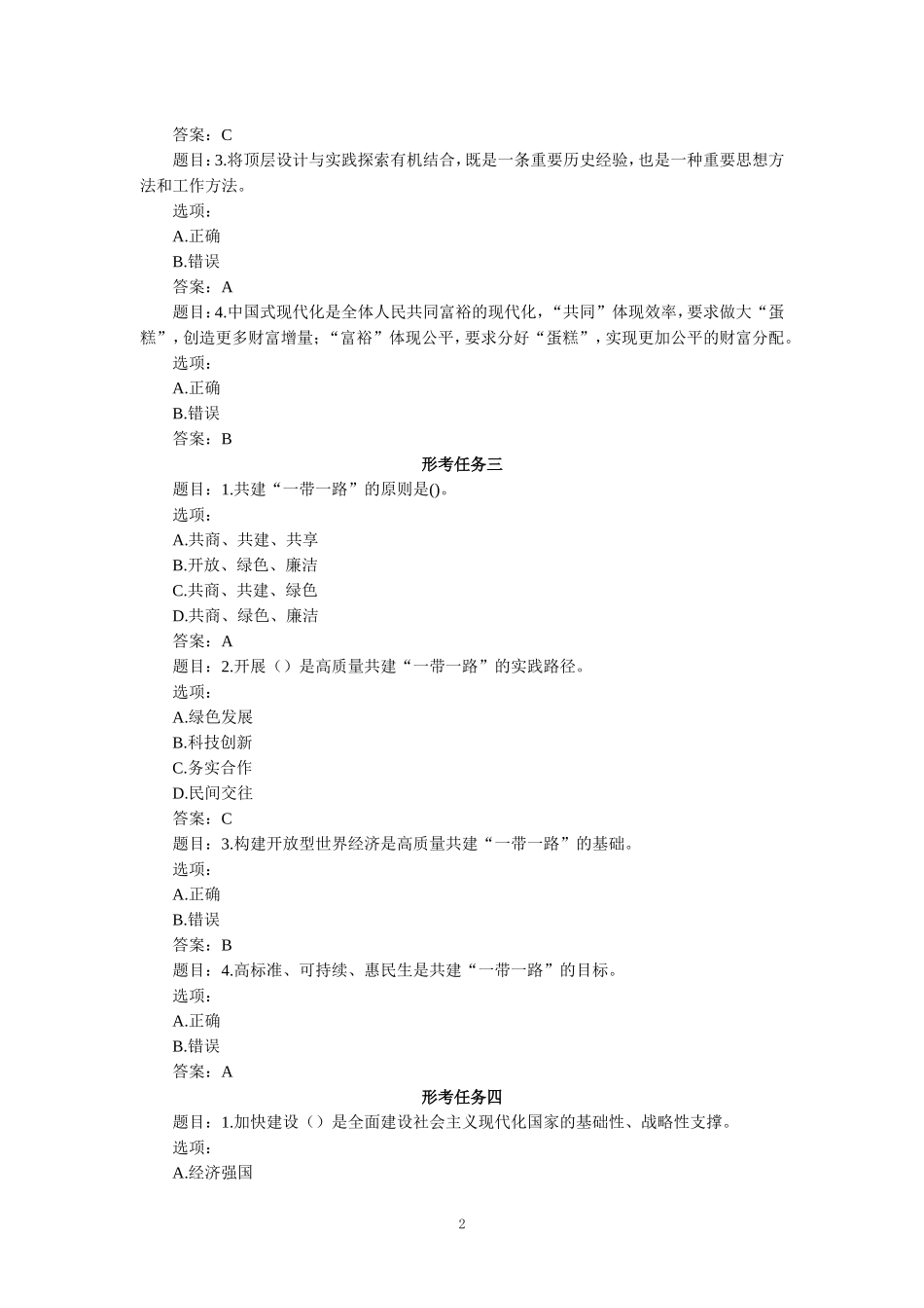 2024年春季国家开放大学《形势与政策》形成性考核作业参考答案_第2页