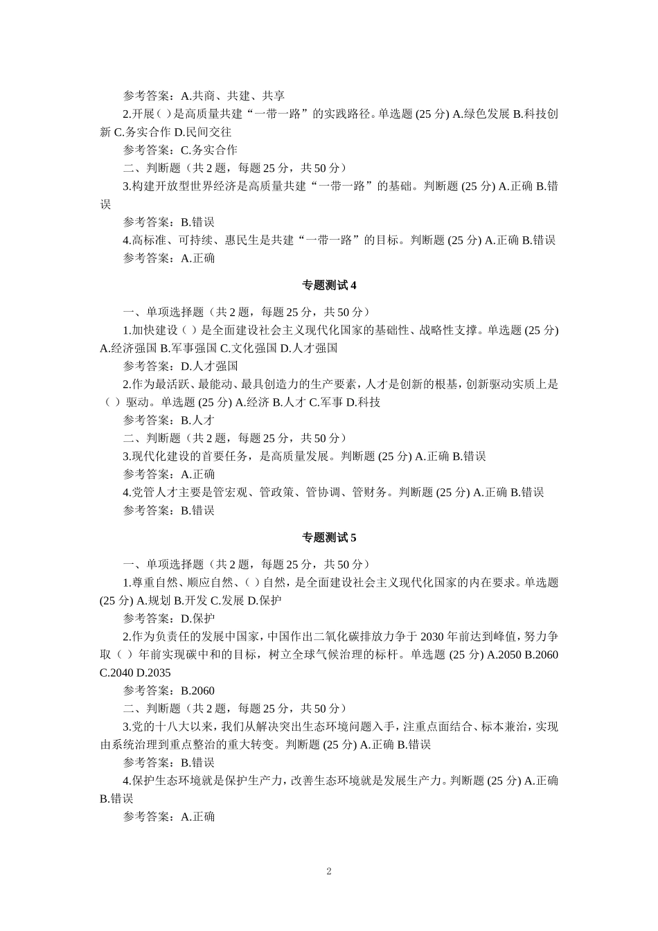 2024年春季国家开放大学《形势与政策》专题测试及大作业参考答案_第2页