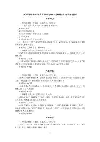 2024年春季国家开放大学《形势与政策》专题测试及大作业参考答案