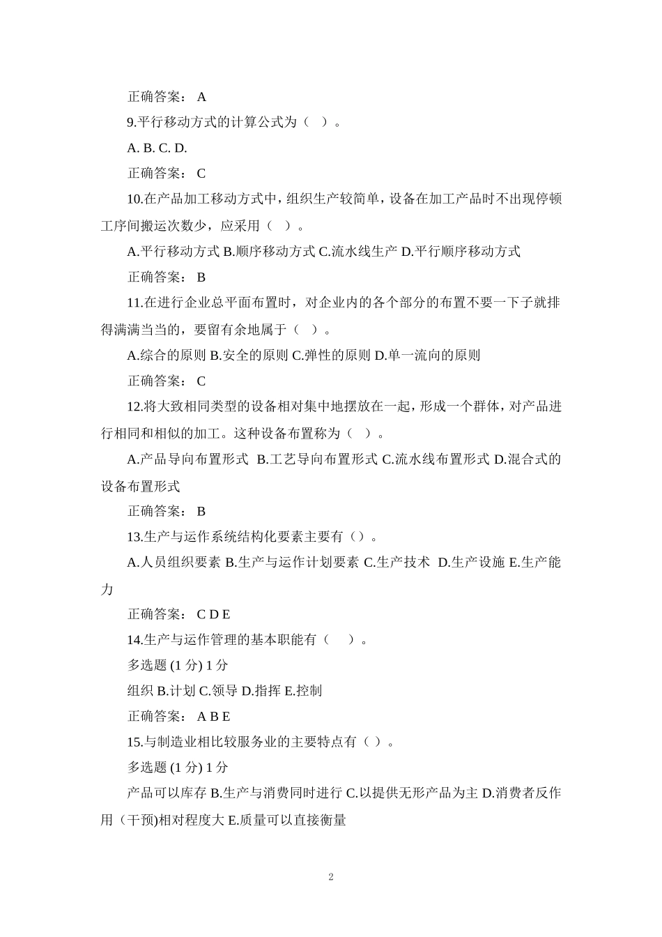国家开放大学《 生产与运作管理》形考任务1-5参考答案_第2页