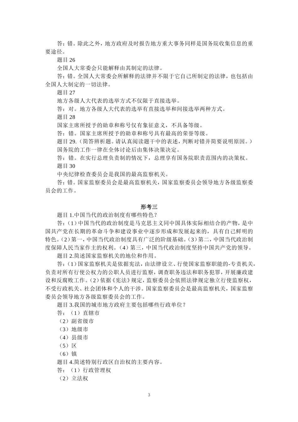 国家开放大学《当代中国政治制度》形考任务参考答案 _第3页