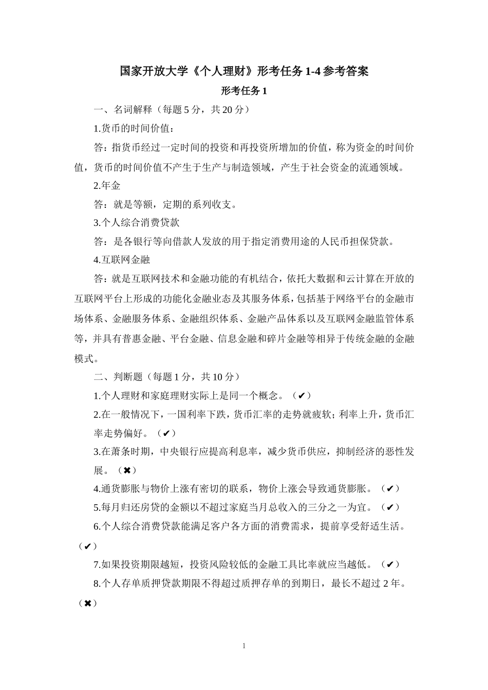 国家开放大学《个人理财》形考任务1-4参考答案_第1页