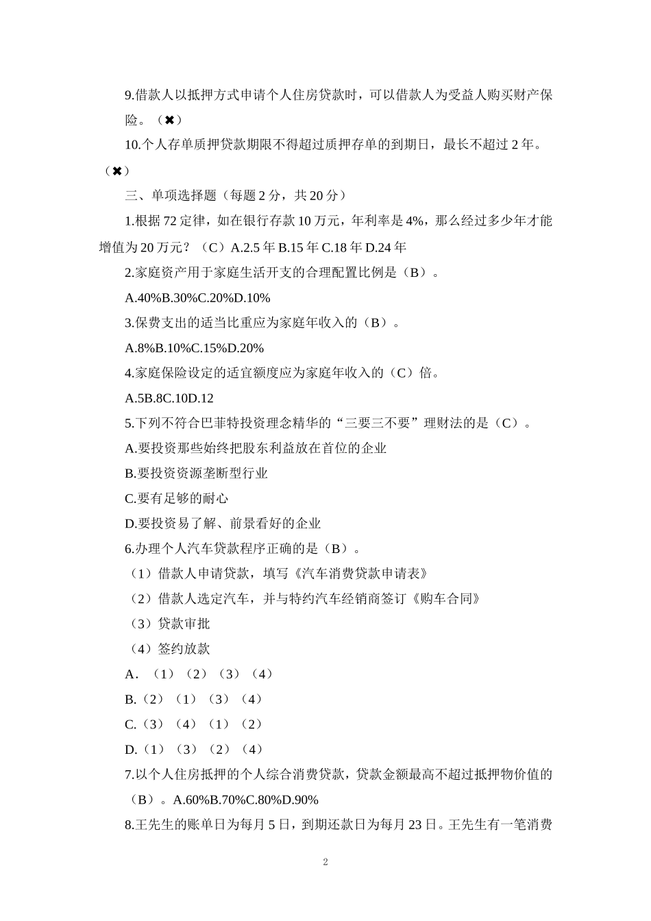 国家开放大学《个人理财》形考任务1-4参考答案_第2页