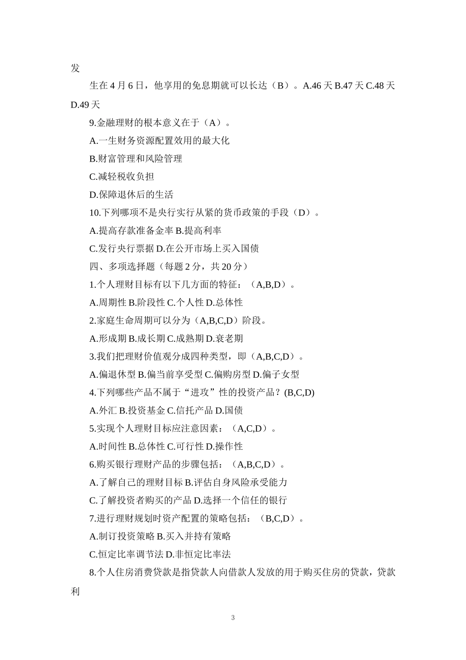 国家开放大学《个人理财》形考任务1-4参考答案_第3页