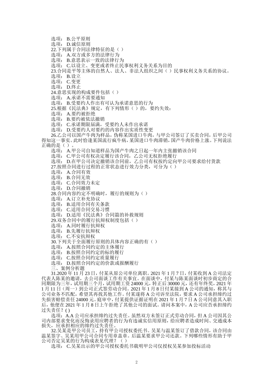 国家开放大学《合同法》形考任务1-4试题及答案_第2页