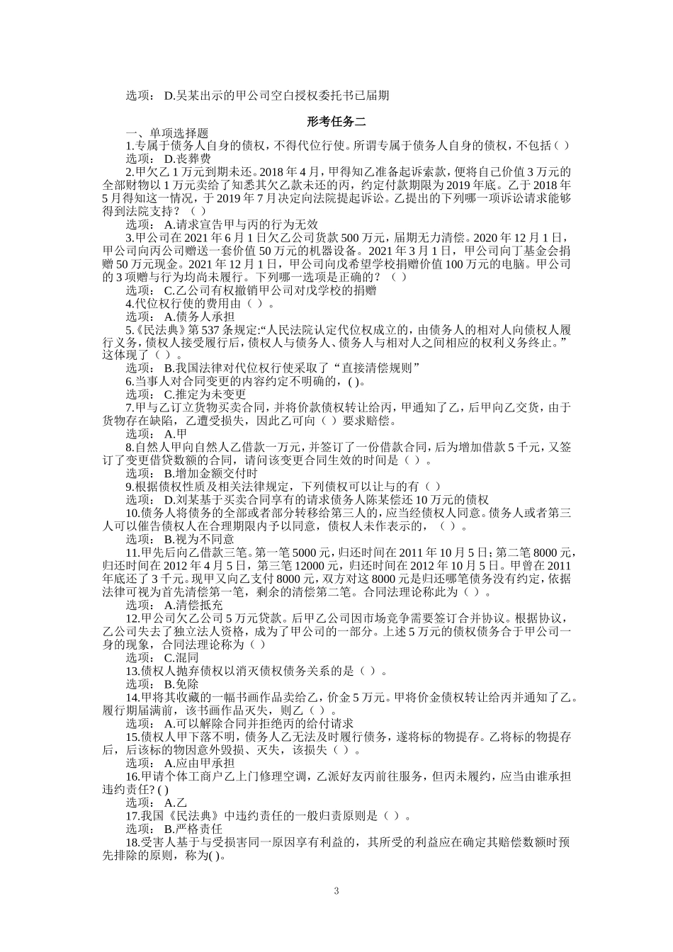 国家开放大学《合同法》形考任务1-4试题及答案_第3页