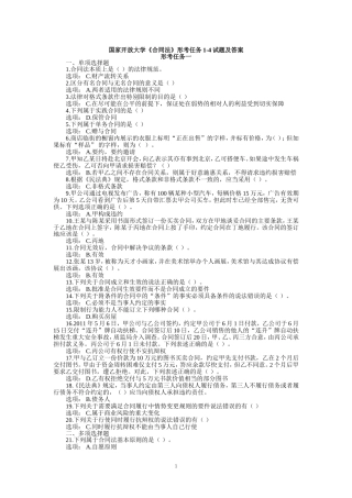 国家开放大学《合同法》形考任务1-4试题及答案