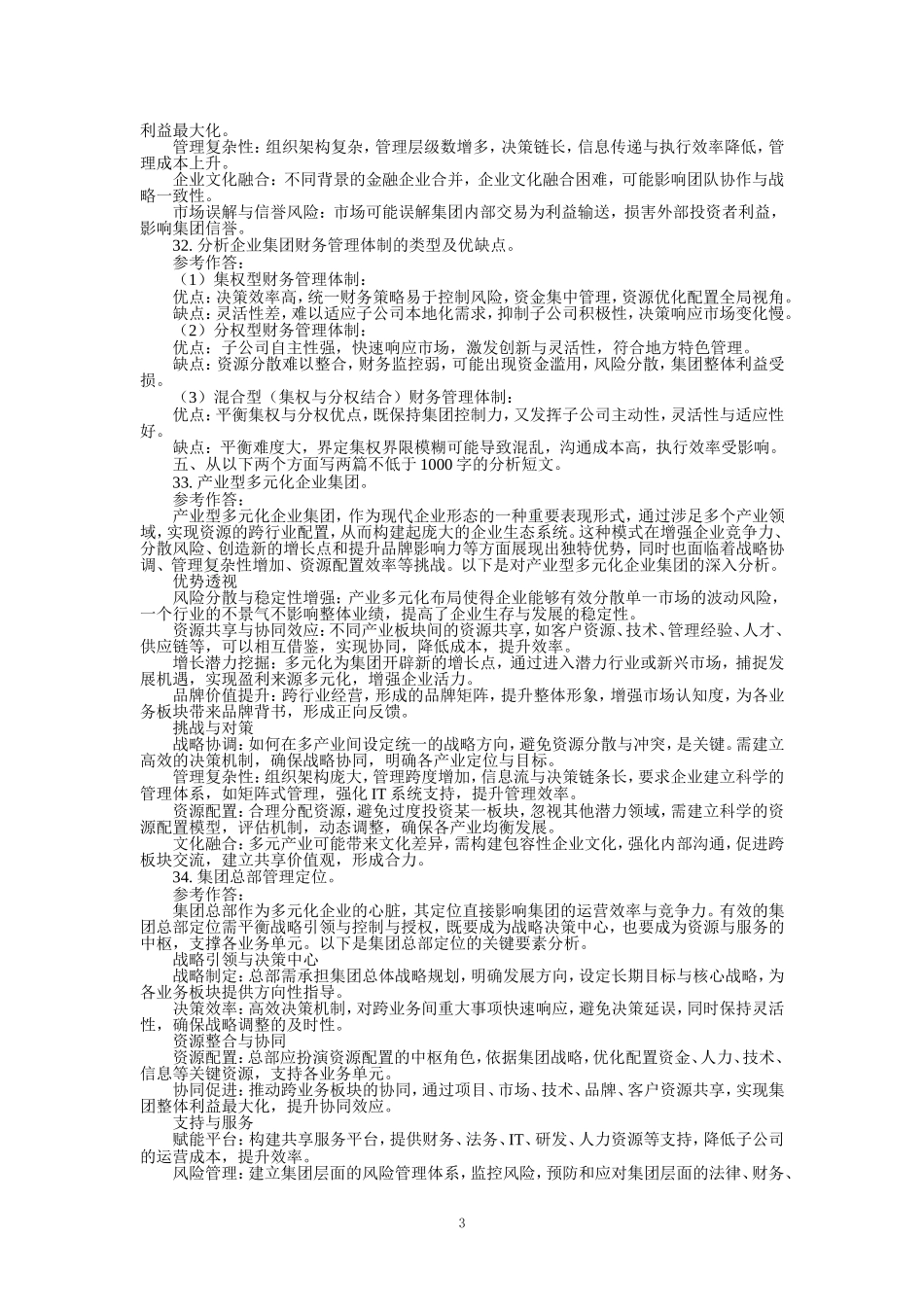 国家开放大学《企业集团财务管理》形考任务1-4试题及答案_第3页