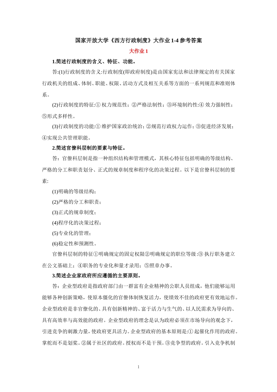 国家开放大学《西方行政制度》大作业1-4参考答案_第1页