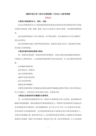 国家开放大学《西方行政制度》大作业1-4参考答案