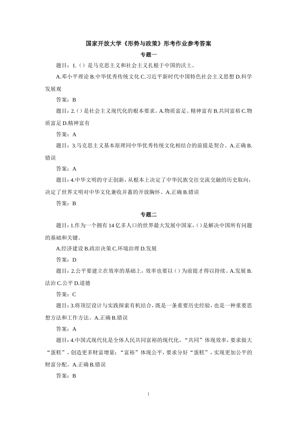 国家开放大学《形势与政策》形考作业参考答案_第1页