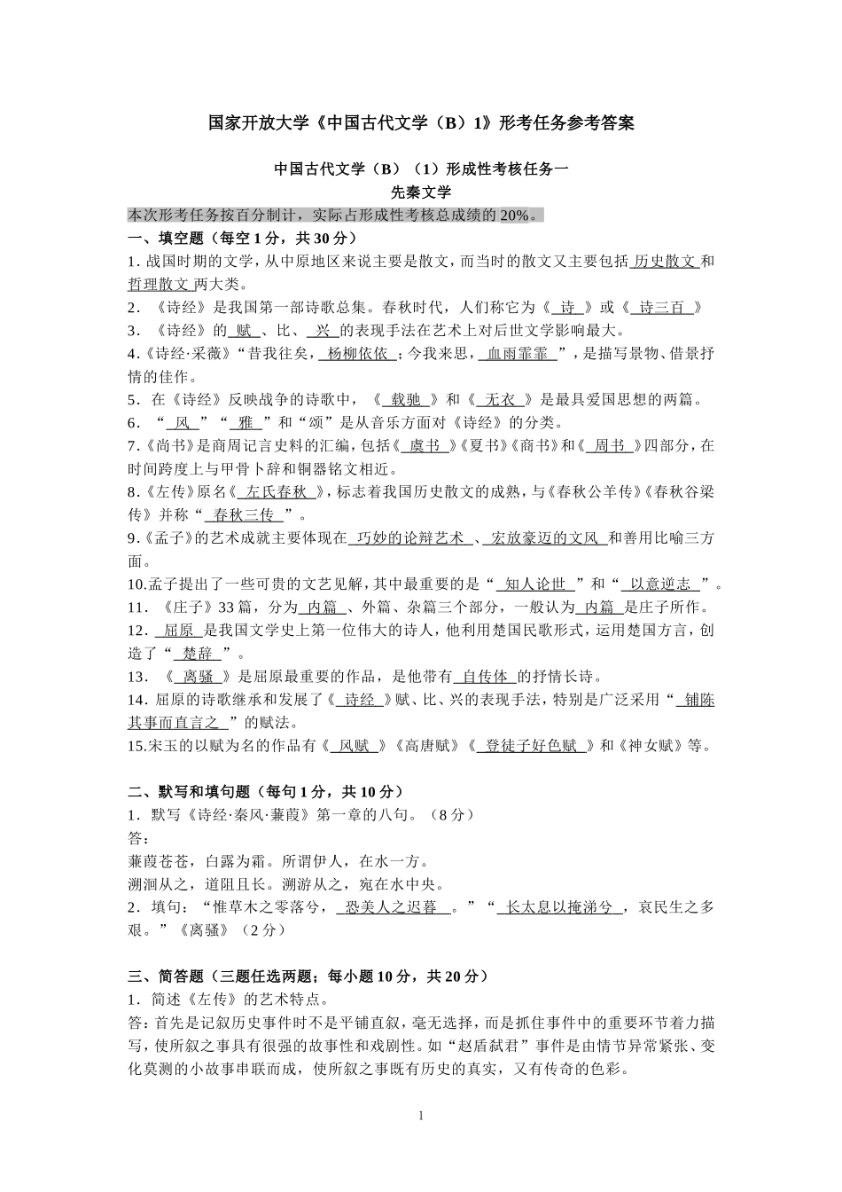 国家开放大学《中国古代文学（B）1》形考任务参考答案_第1页