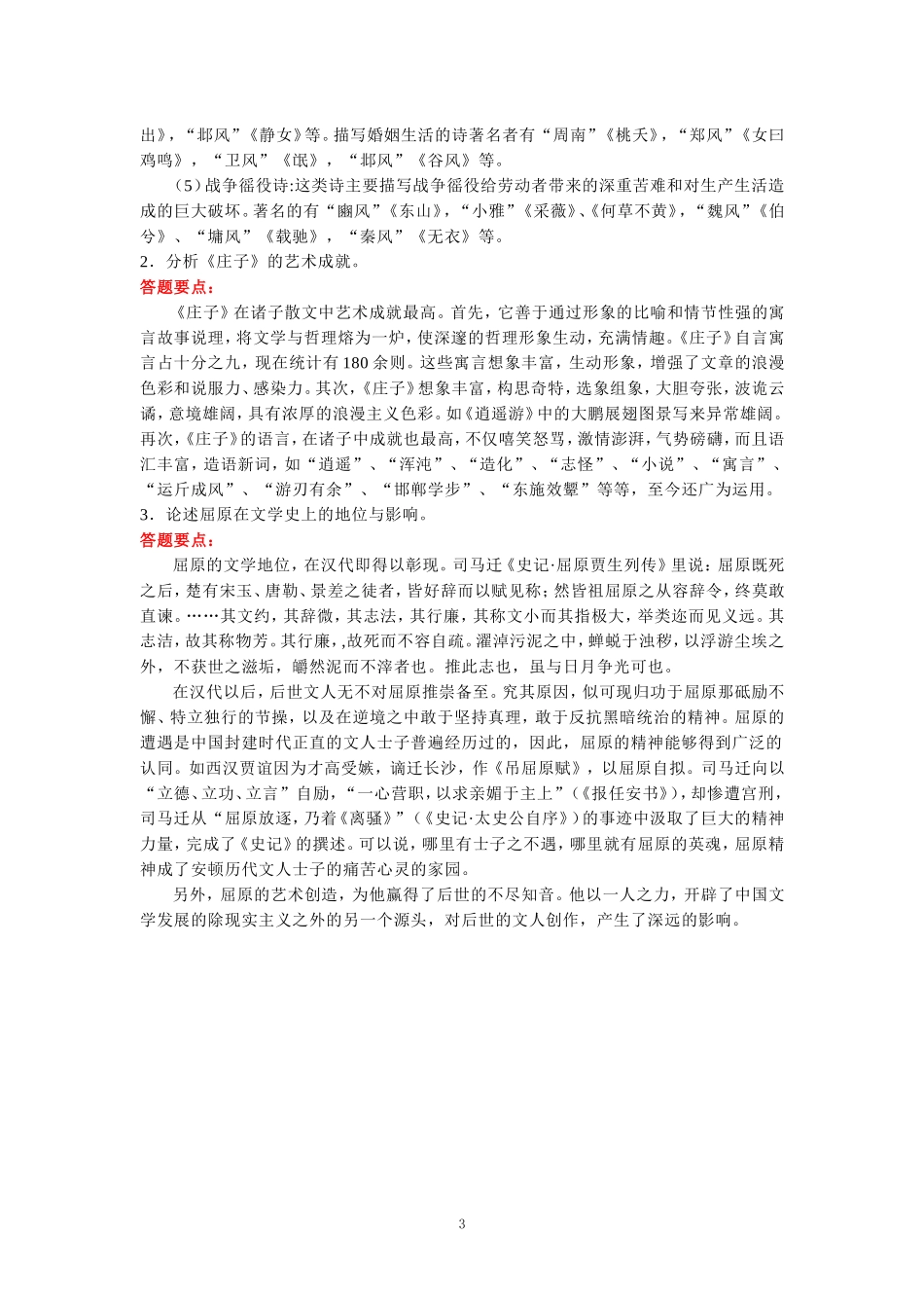国家开放大学《中国古代文学（B）1》形考任务参考答案_第3页