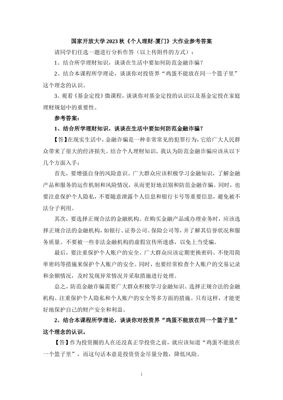 国家开放大学2023秋《个人理财-厦门》大作业参考答案_第1页