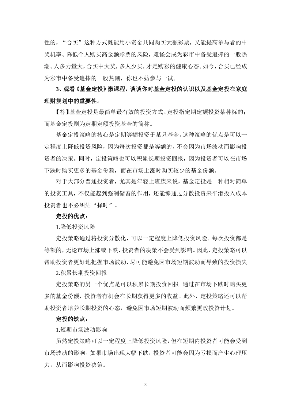 国家开放大学2023秋《个人理财-厦门》大作业参考答案_第3页