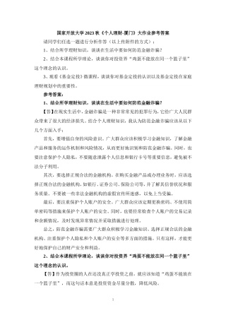 国家开放大学2023秋《个人理财-厦门》大作业参考答案