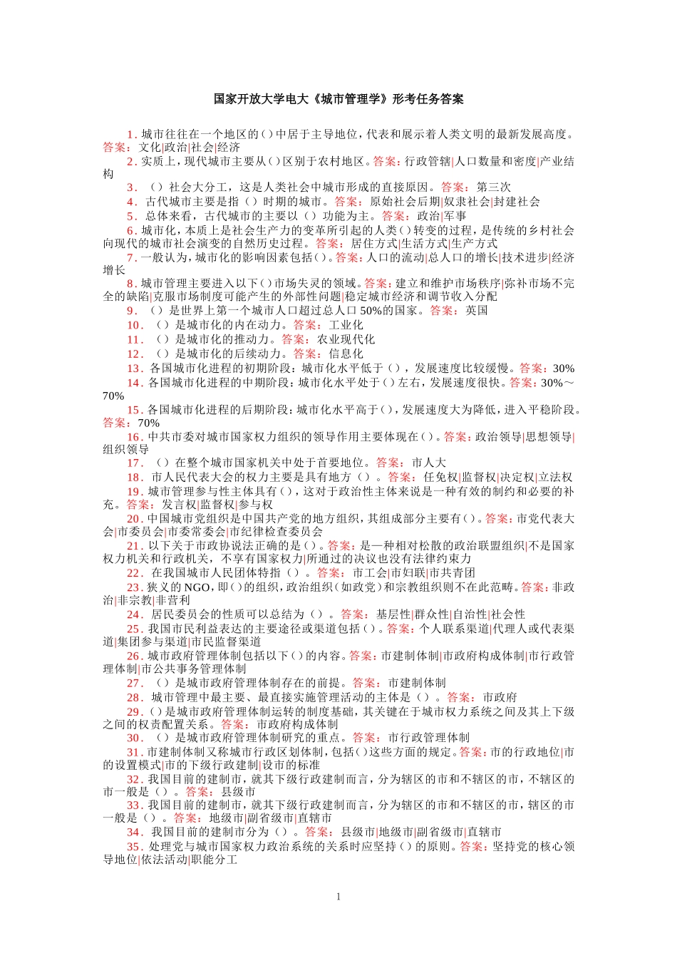 国家开放大学电大《城市管理学》形考任务答案_第1页