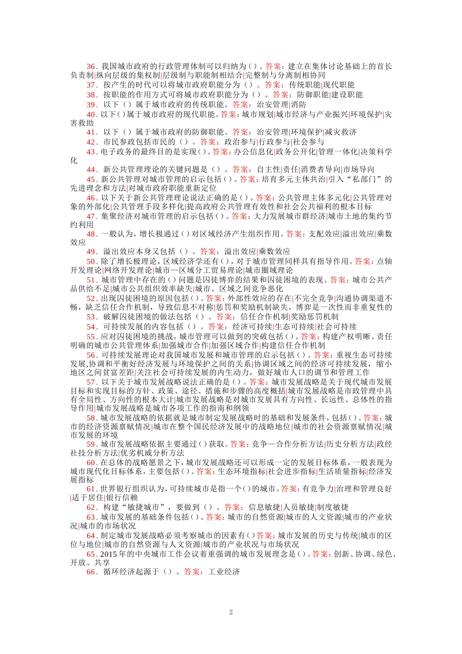 国家开放大学电大《城市管理学》形考任务答案_第2页