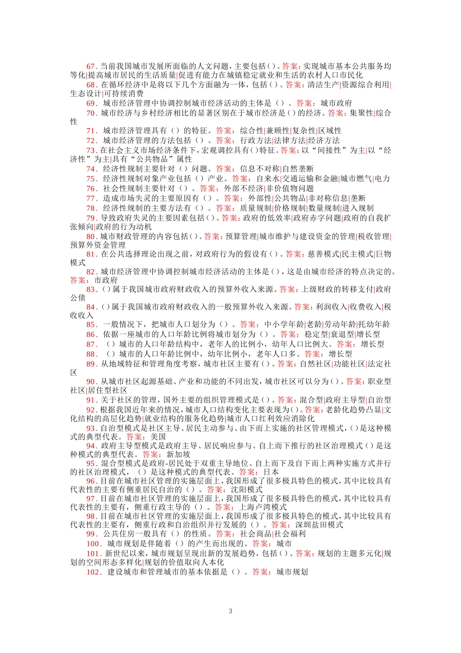 国家开放大学电大《城市管理学》形考任务答案_第3页