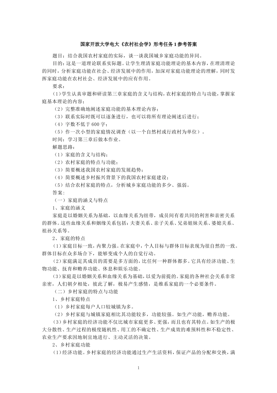 国家开放大学电大《农村社会学》形考任务1参考答案_第1页